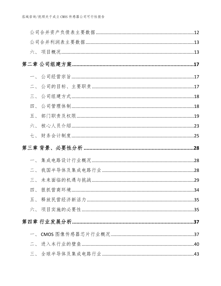 抚顺关于成立CMOS传感器公司可行性报告（范文参考）_第4页