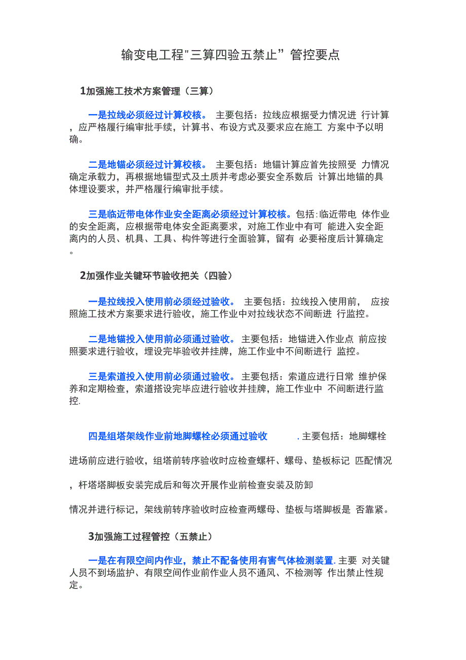 输变电工程“三算四验五禁止”管控要点_第1页