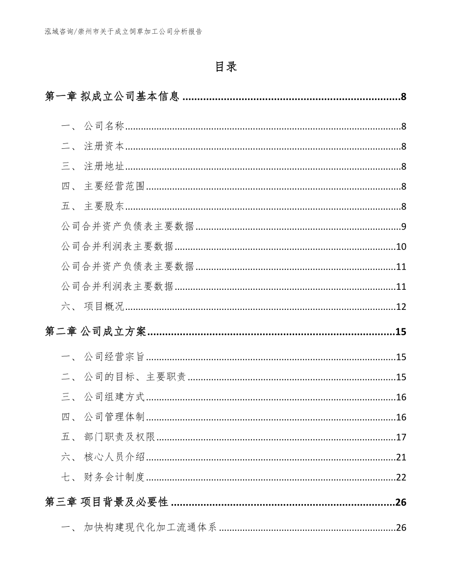 崇州市关于成立饲草加工公司分析报告参考范文_第2页