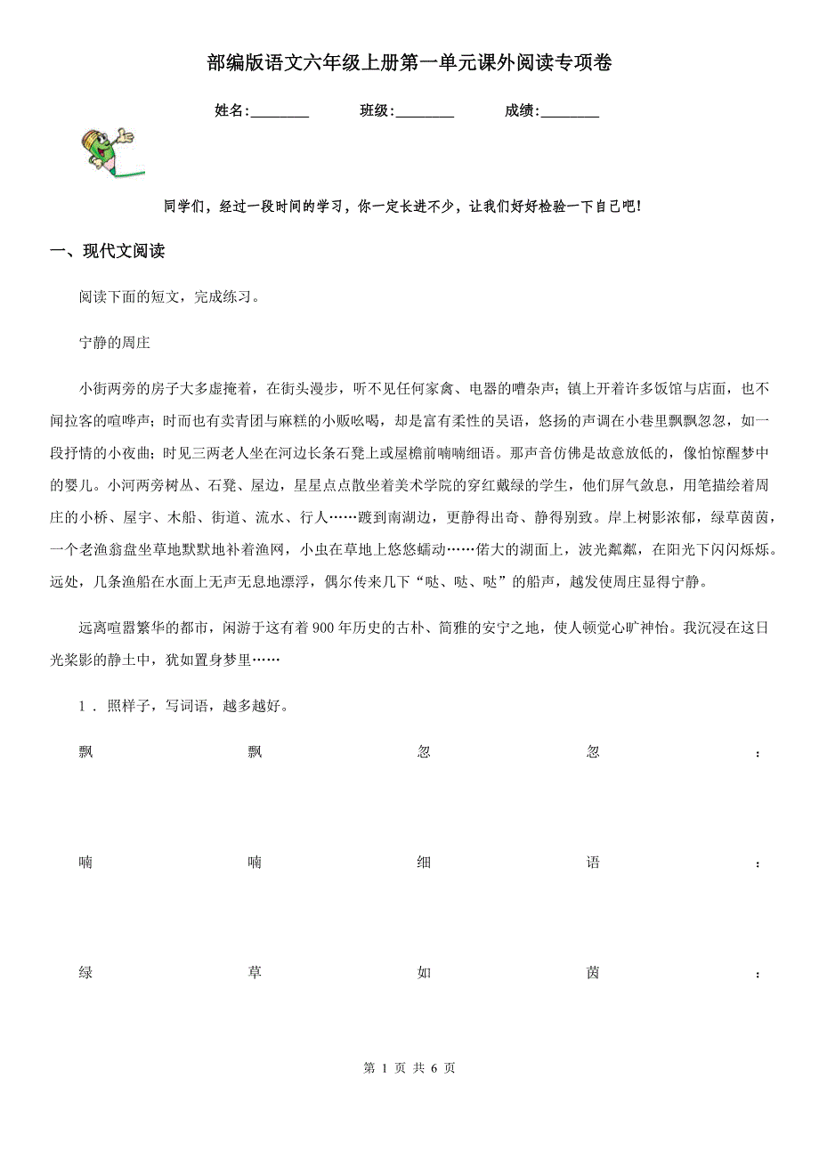 部编版语文六年级上册第一单元课外阅读专项卷_第1页