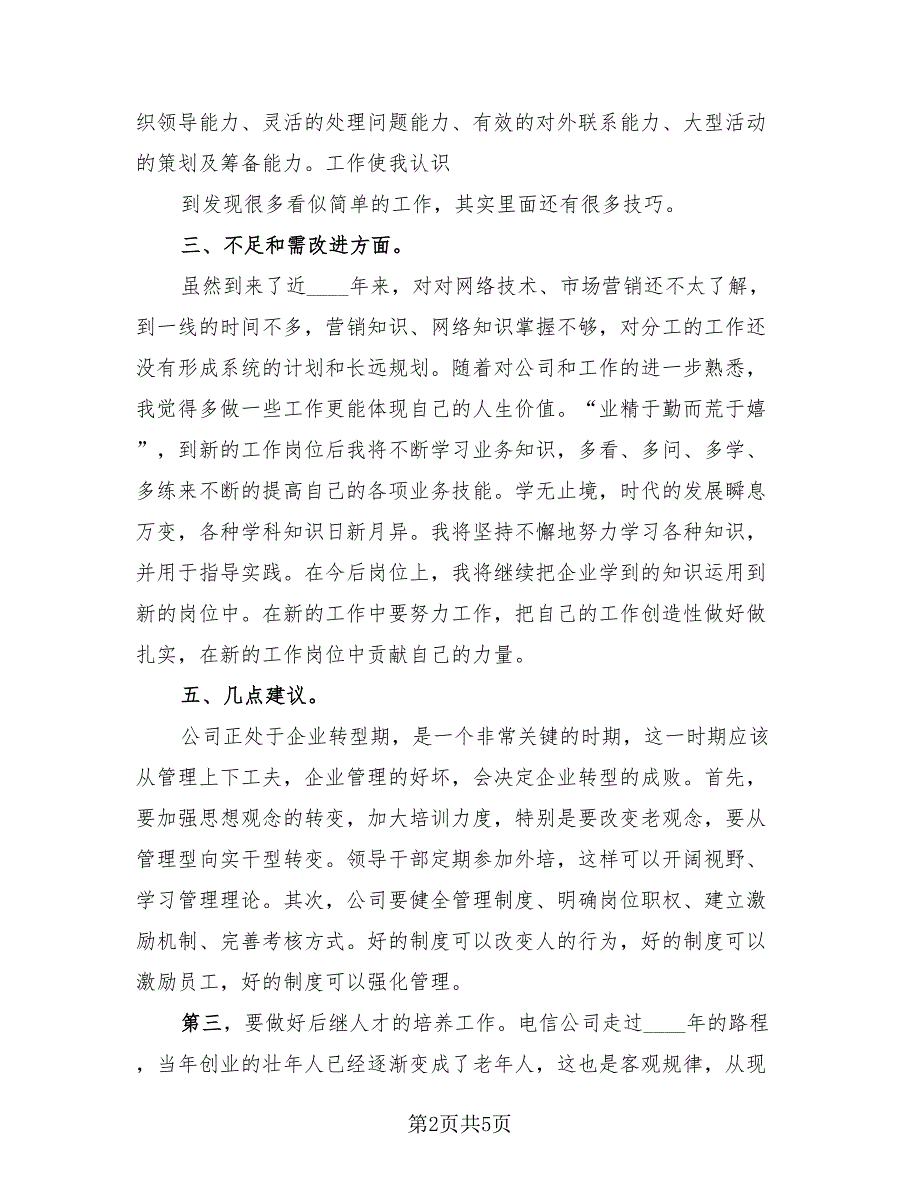 2023年电信营业员总结（2篇）.doc_第2页