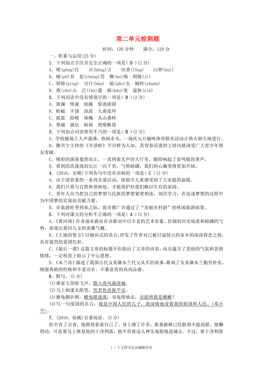 七年级语文下册第二单元综合检测题新人教版_第1页