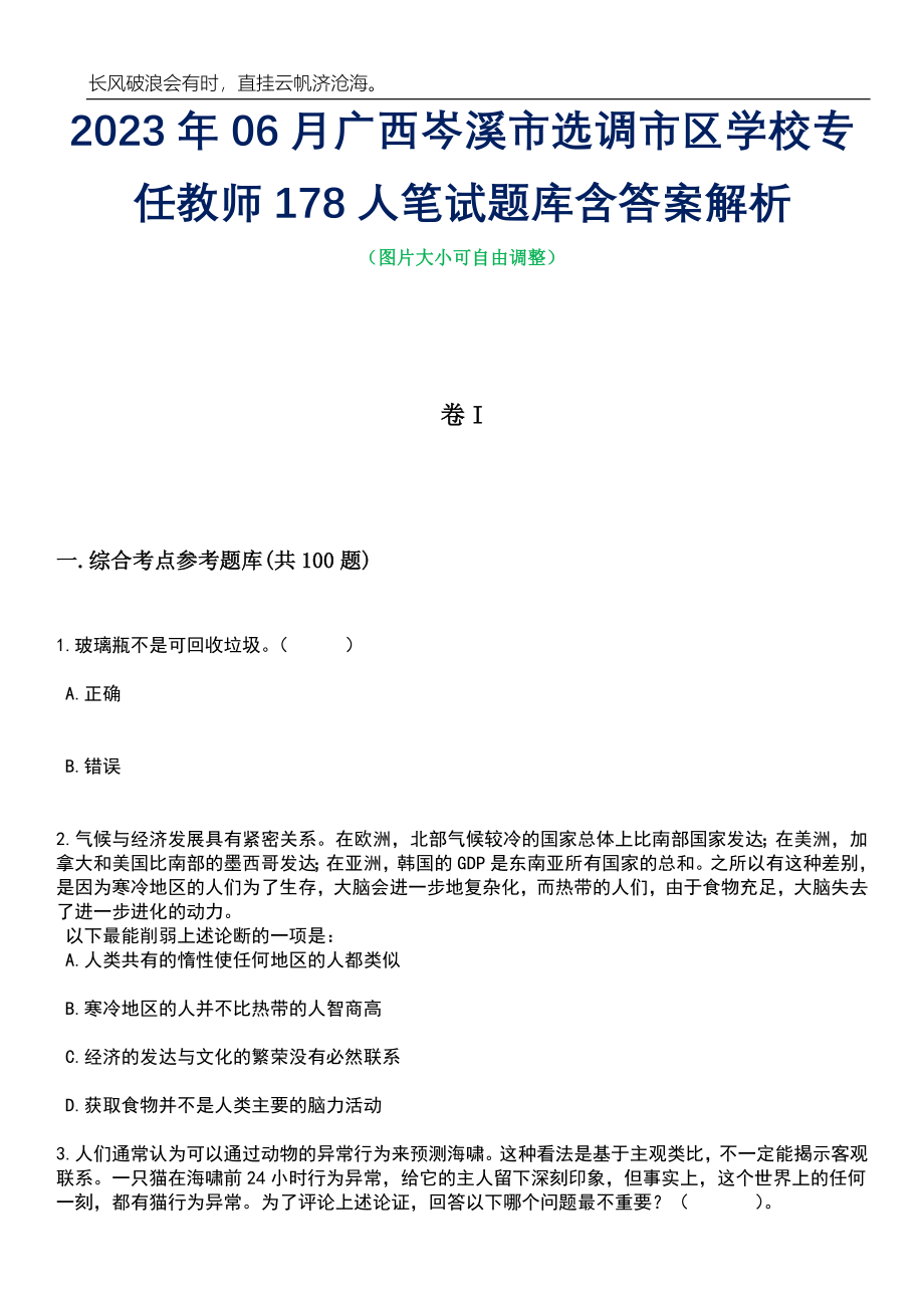 2023年06月广西岑溪市选调市区学校专任教师178人笔试题库含答案详解析