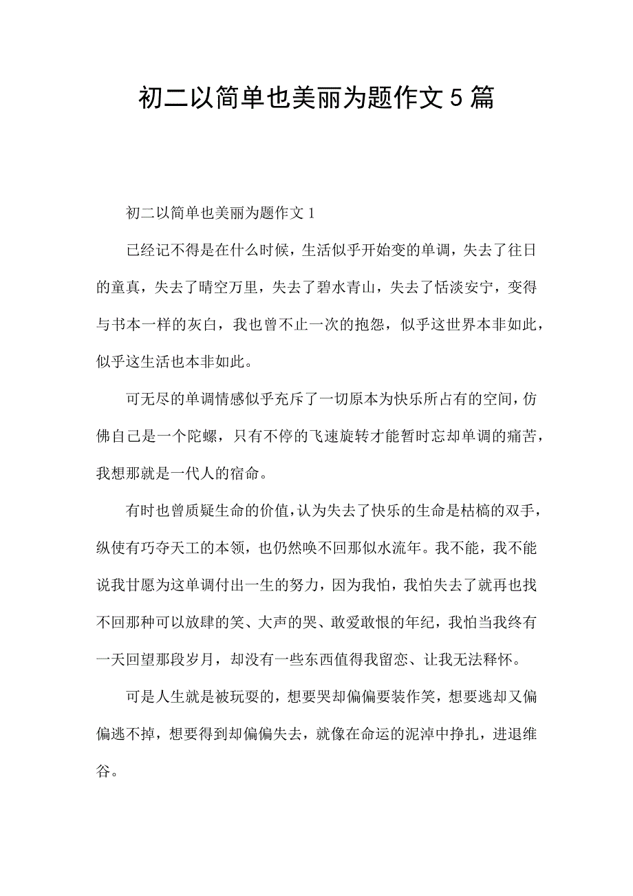 初二以简单也美丽为题作文5篇.docx_第1页