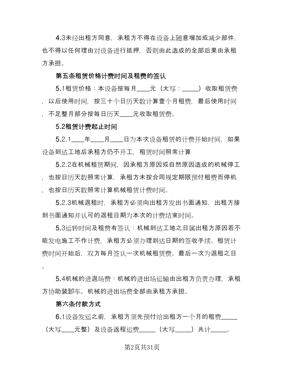 厂房机械租赁合同律师版（9篇）_第2页