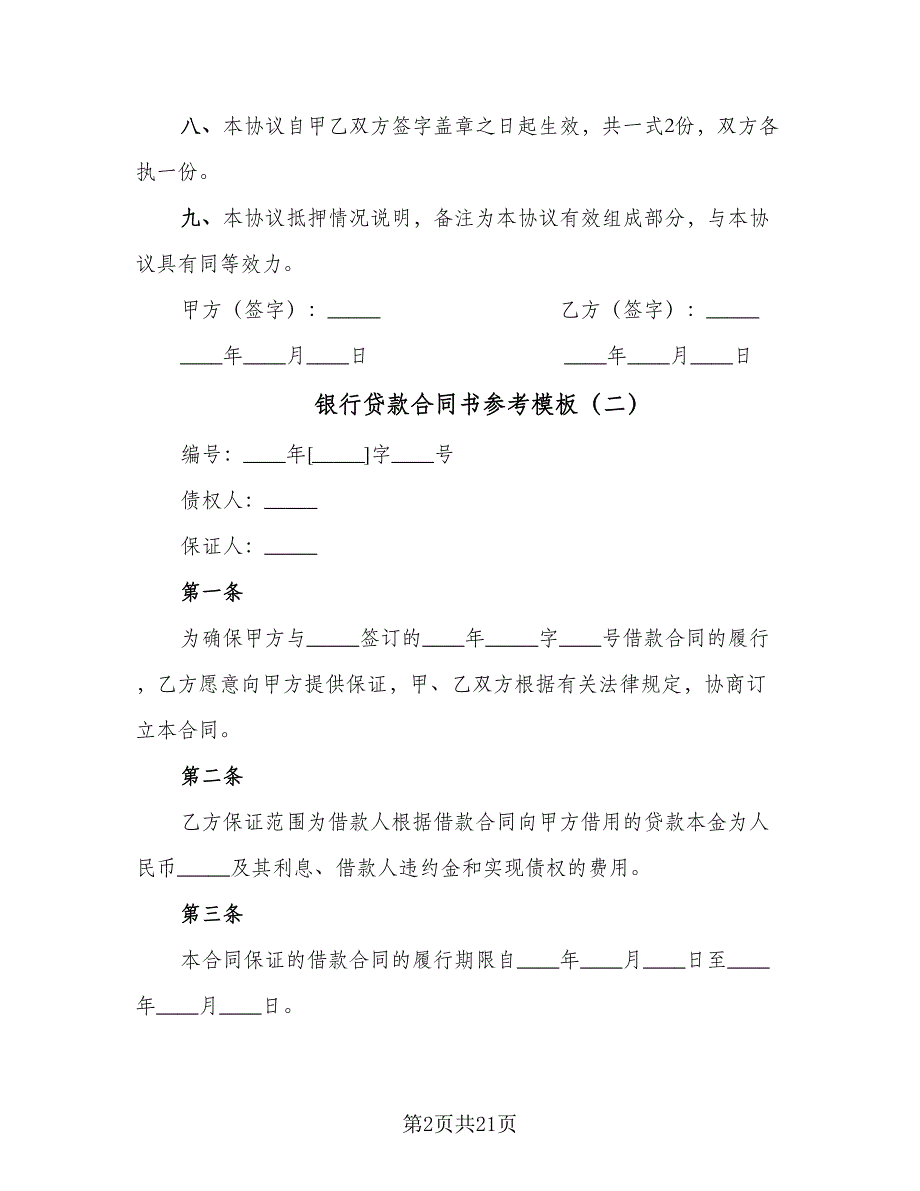 银行贷款合同书参考模板（6篇）_第2页