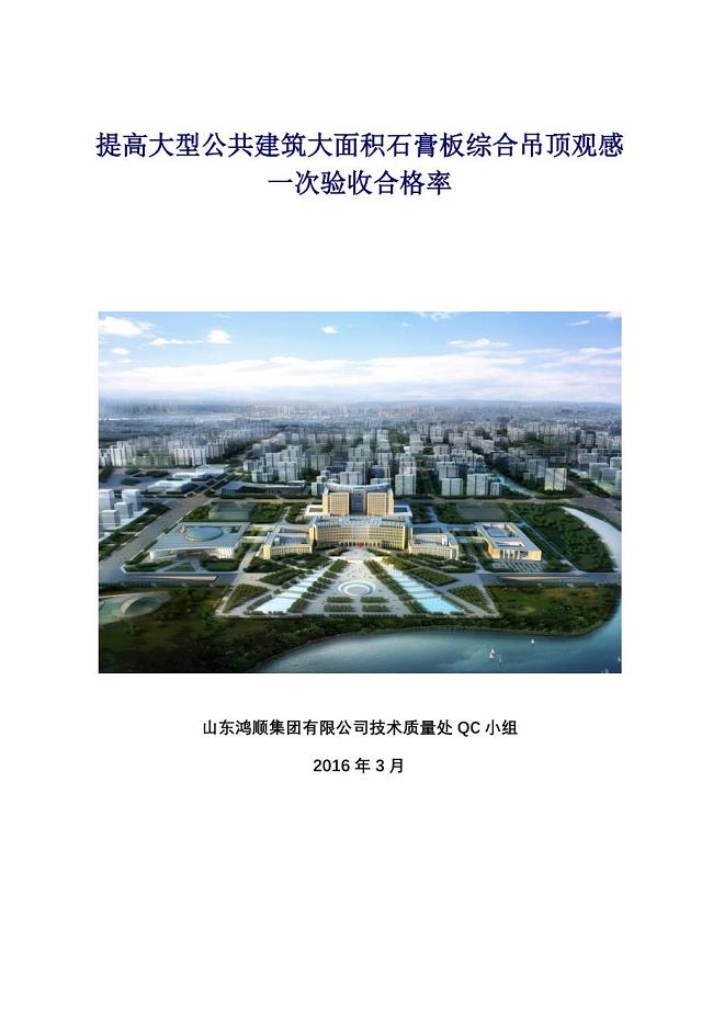 QC成果报告-提高大型公共建筑大面积石膏板综合吊顶观感一次验收合格率
