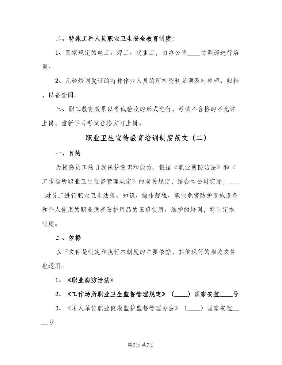 职业卫生宣传教育培训制度范文（二篇）.doc_第2页