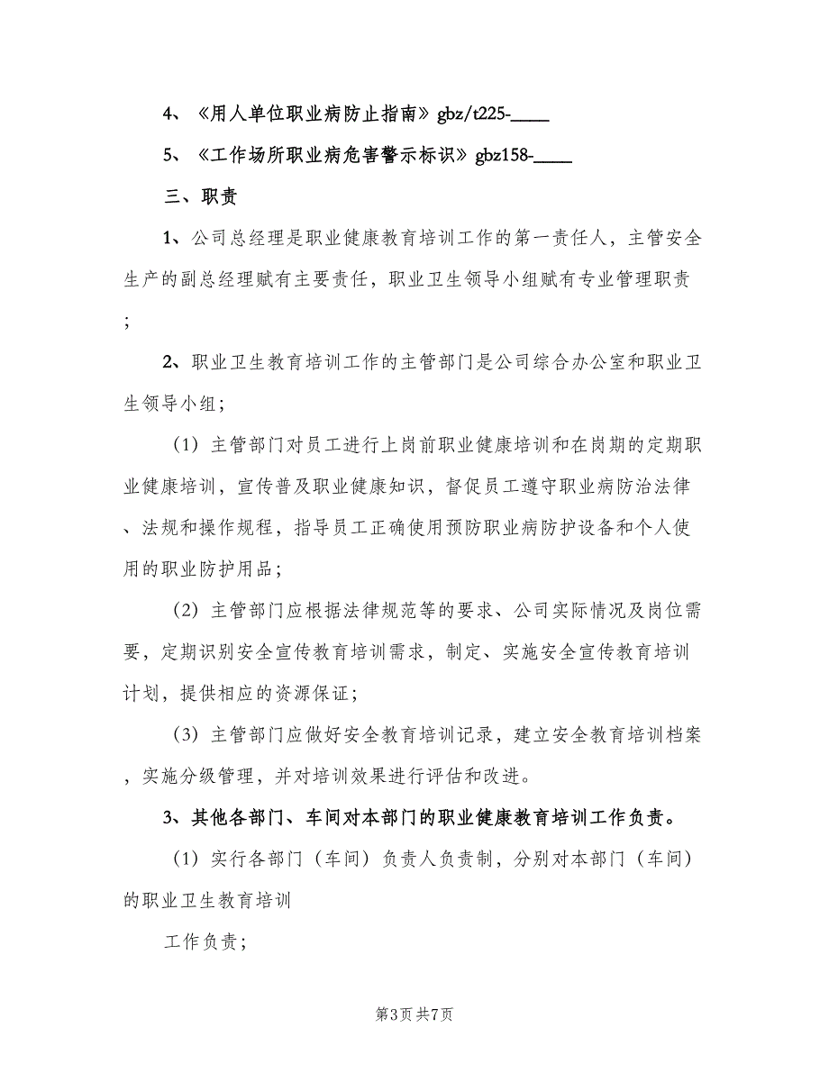 职业卫生宣传教育培训制度范文（二篇）.doc_第3页