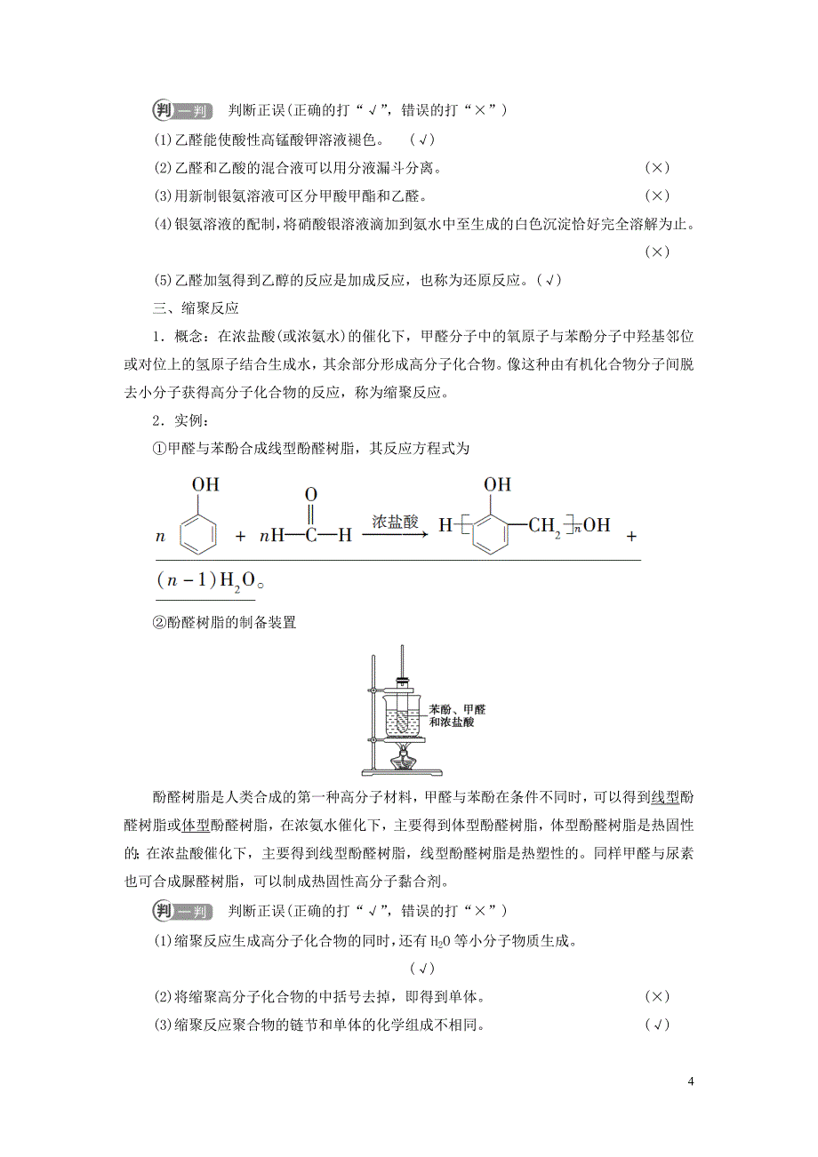 新教材高中化学专题4生活中常用的有机物一烃的含氧衍生物第2单元醛羧酸基次时12醛的性质和应用教师用书苏教版选择性必修3_第4页