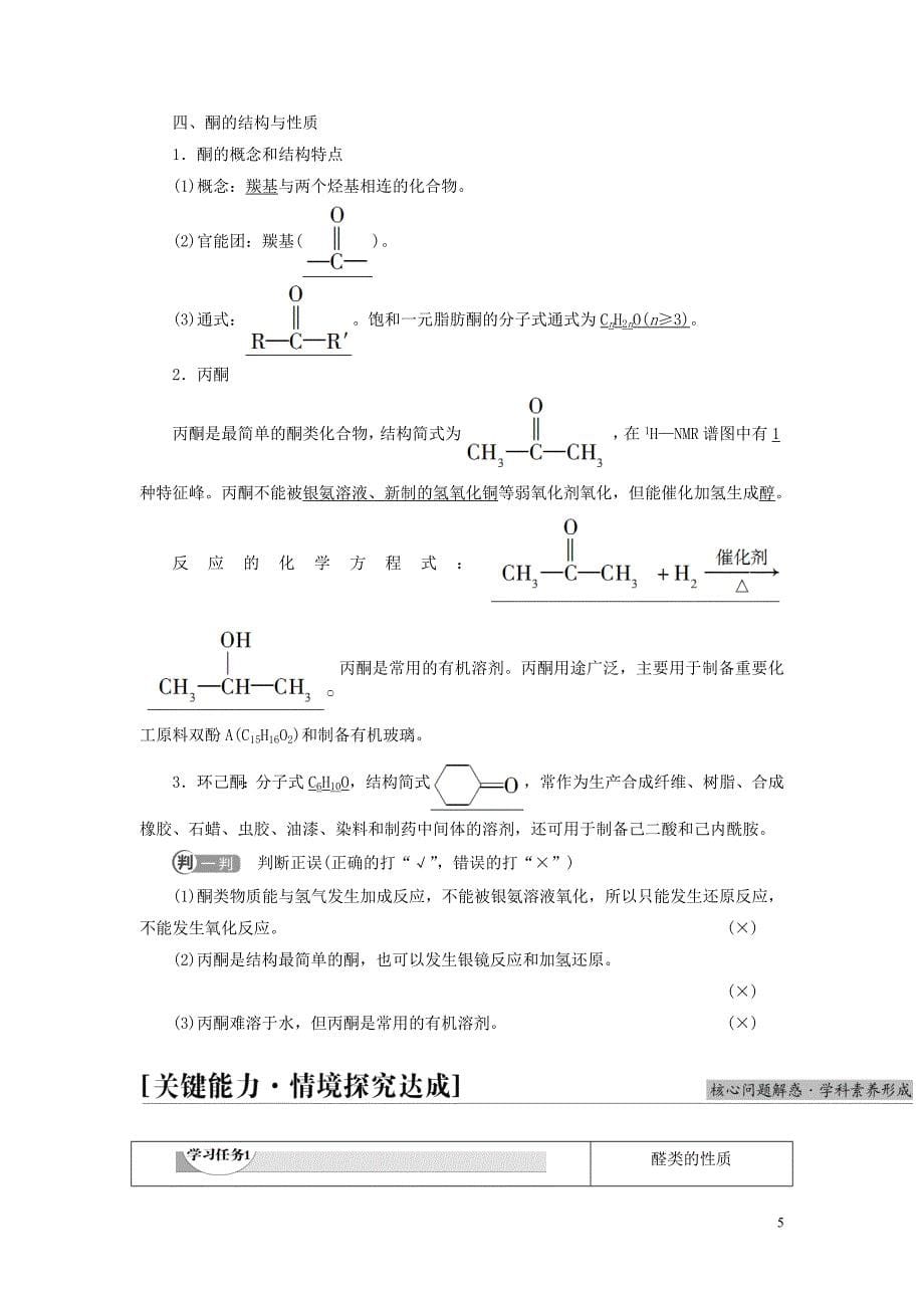 新教材高中化学专题4生活中常用的有机物一烃的含氧衍生物第2单元醛羧酸基次时12醛的性质和应用教师用书苏教版选择性必修3_第5页