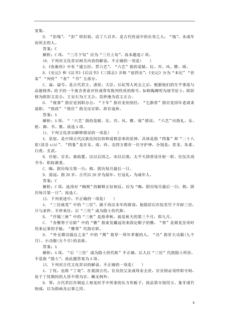 2020高考语文 循环定向集中练7 定点7 文化常识（含解析）_第3页