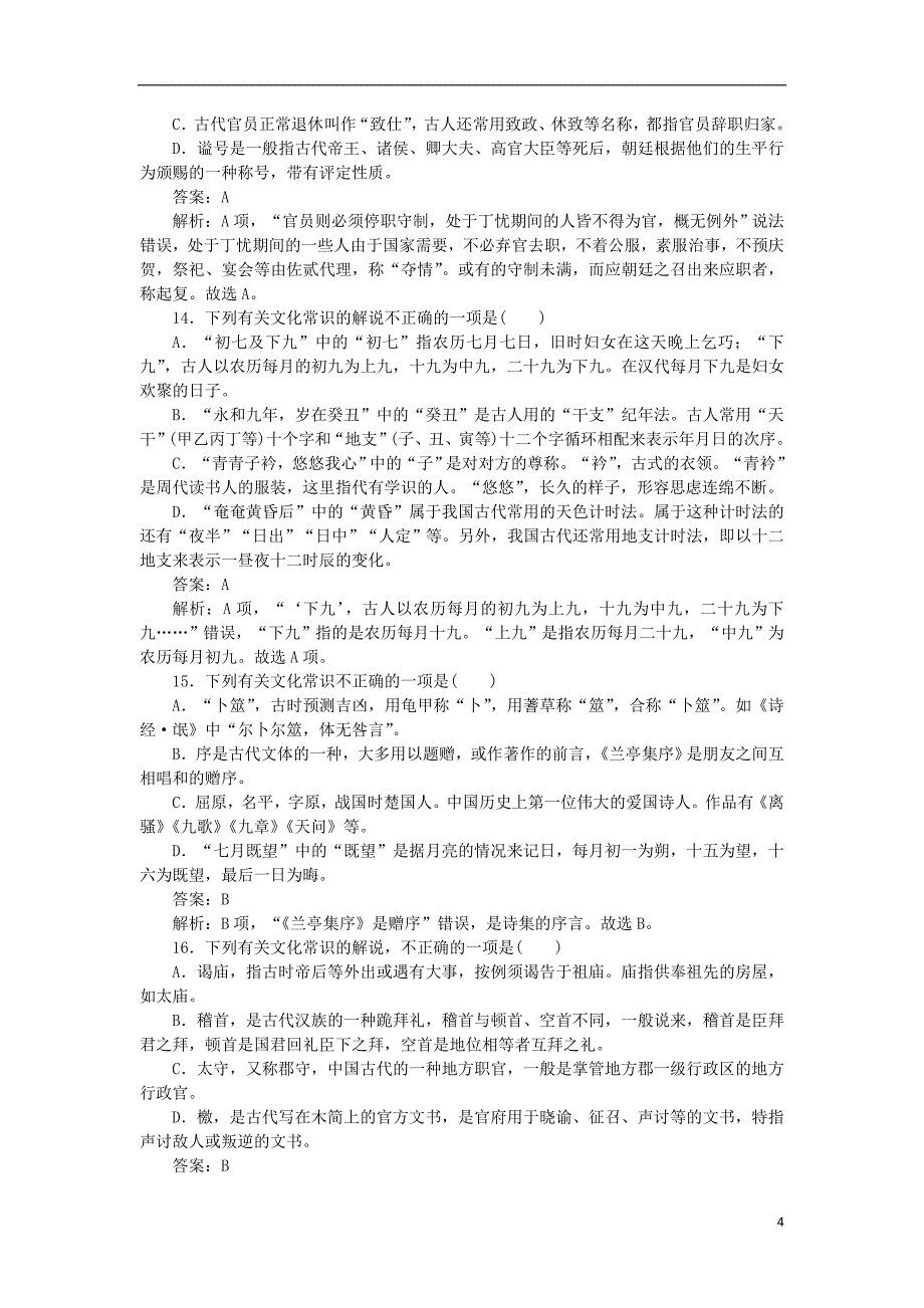 2020高考语文 循环定向集中练7 定点7 文化常识（含解析）_第4页