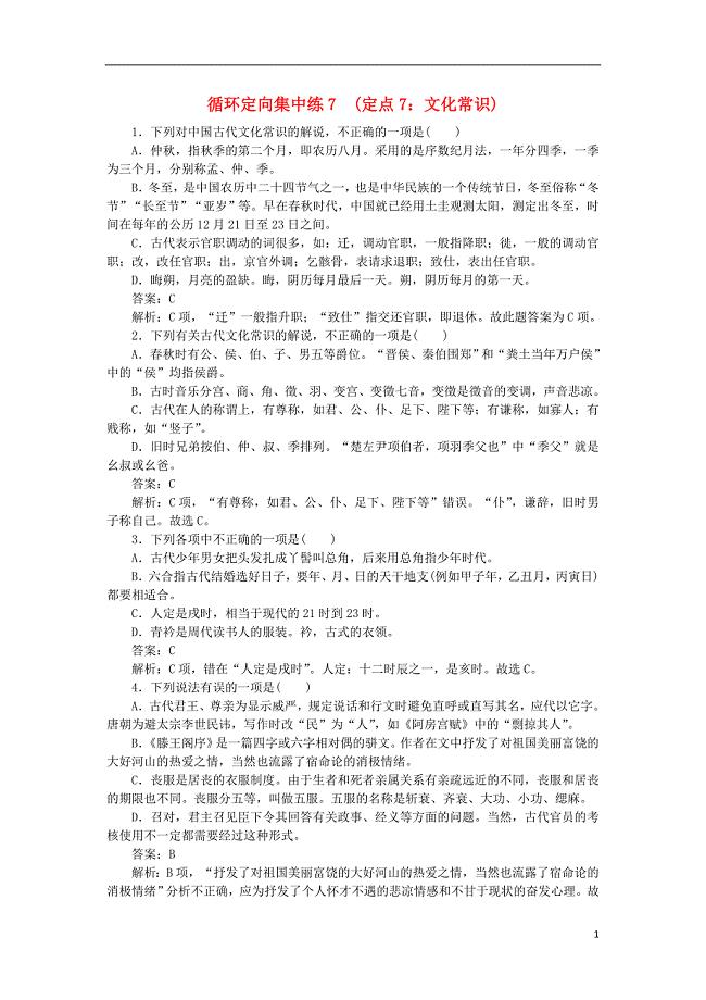 2020高考语文 循环定向集中练7 定点7 文化常识（含解析）
