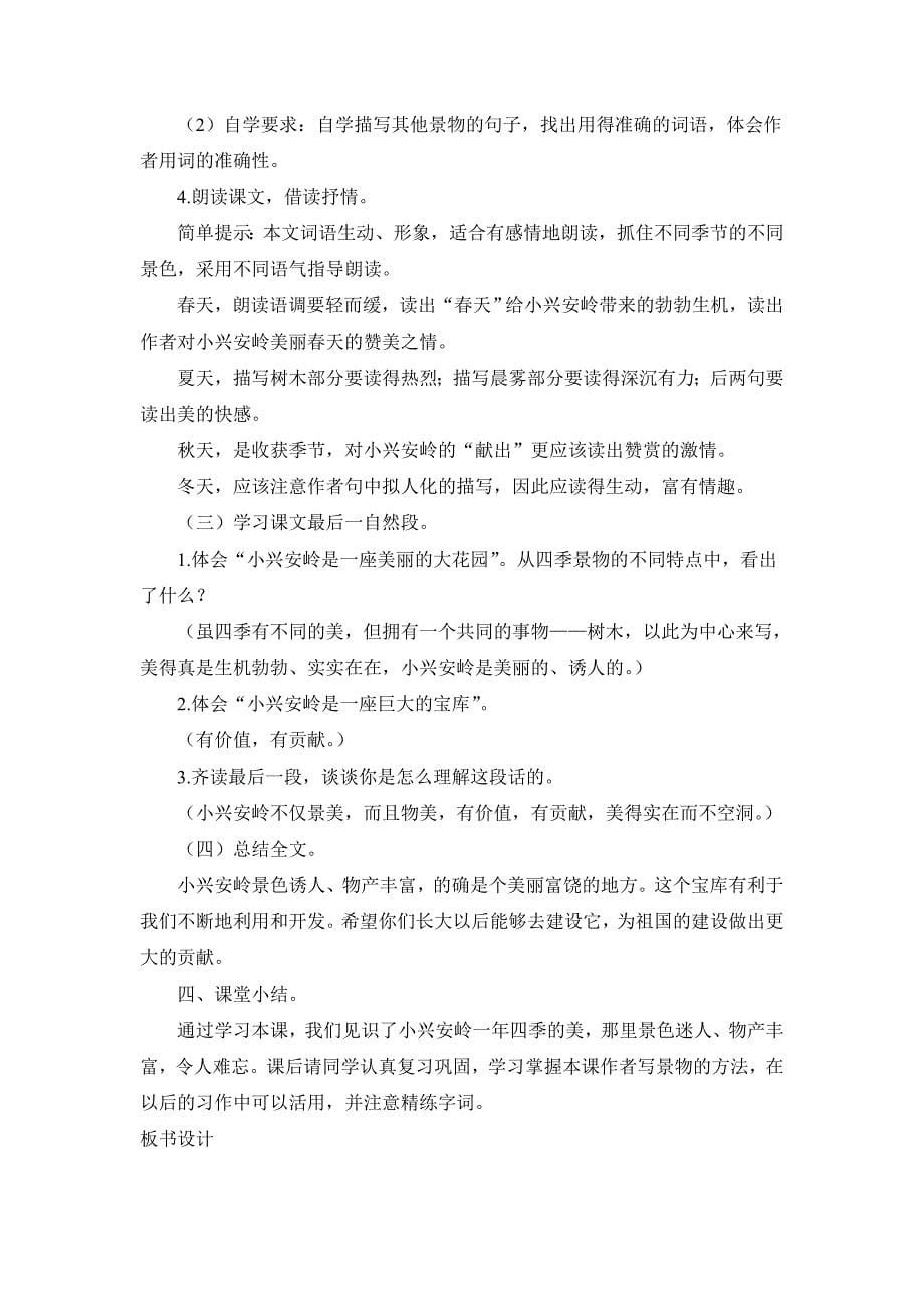 23美丽的小兴安岭（教案）_第5页