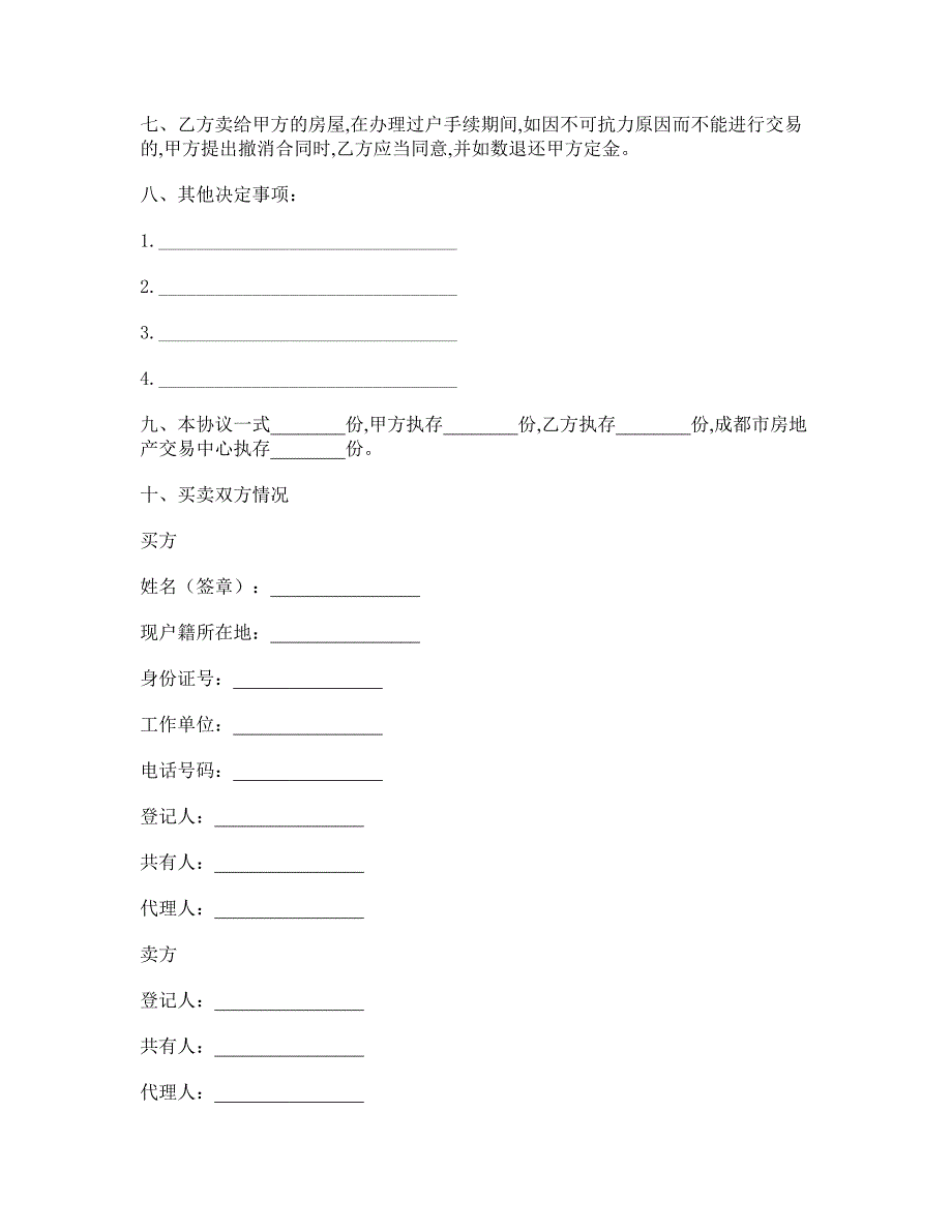 成都市房屋买卖合同书范本_第2页