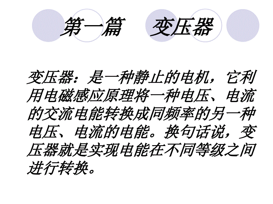 第一篇变压器ppt课件_第1页