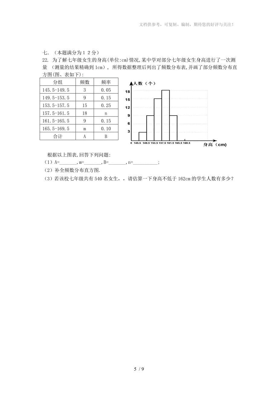 安庆市2011-2012年第二学期七年级数学期末试题及答案_第5页