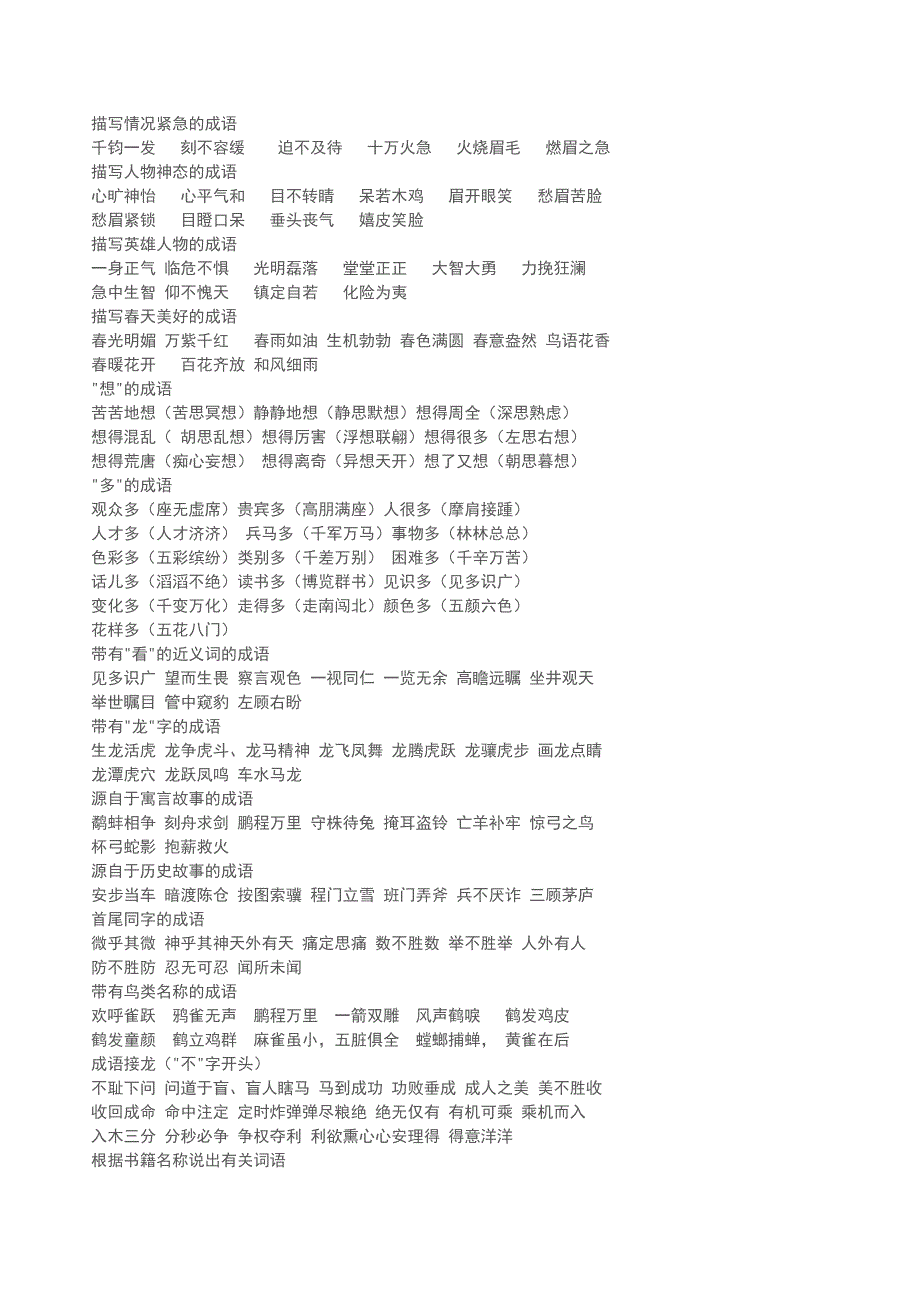 认证考试人教版小学语文各年级小学成语大全_第2页