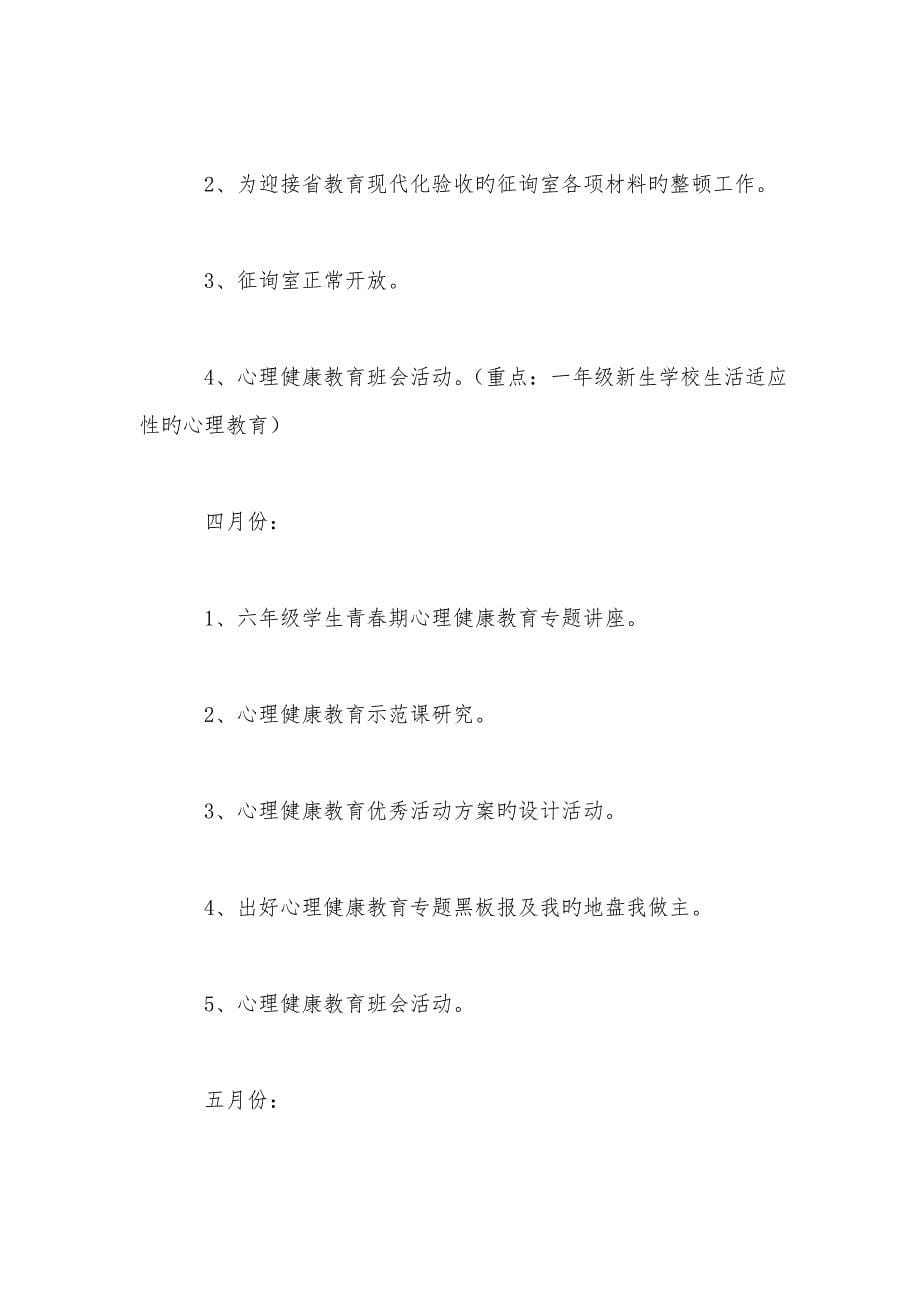 学校心理咨询室工作计划_第5页