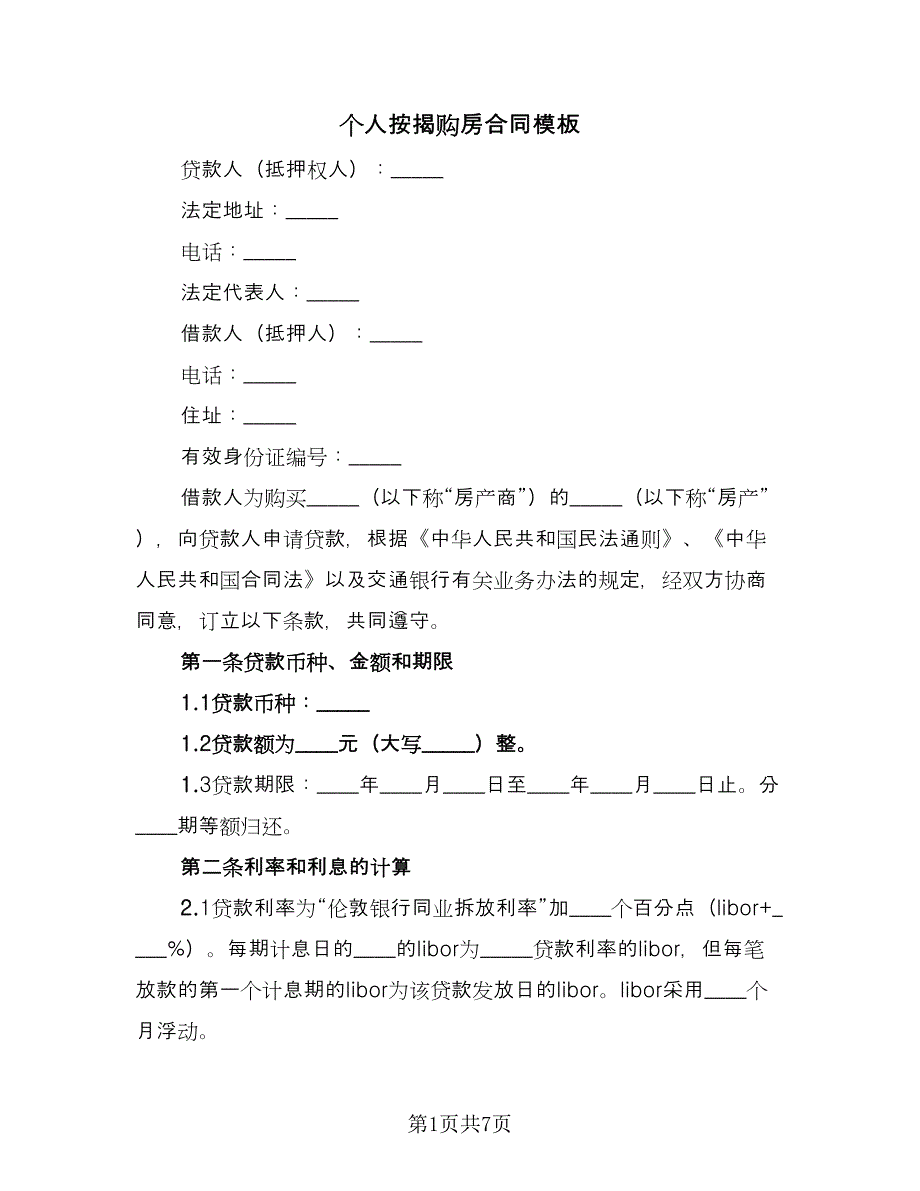 个人按揭购房合同模板（2篇）.doc_第1页