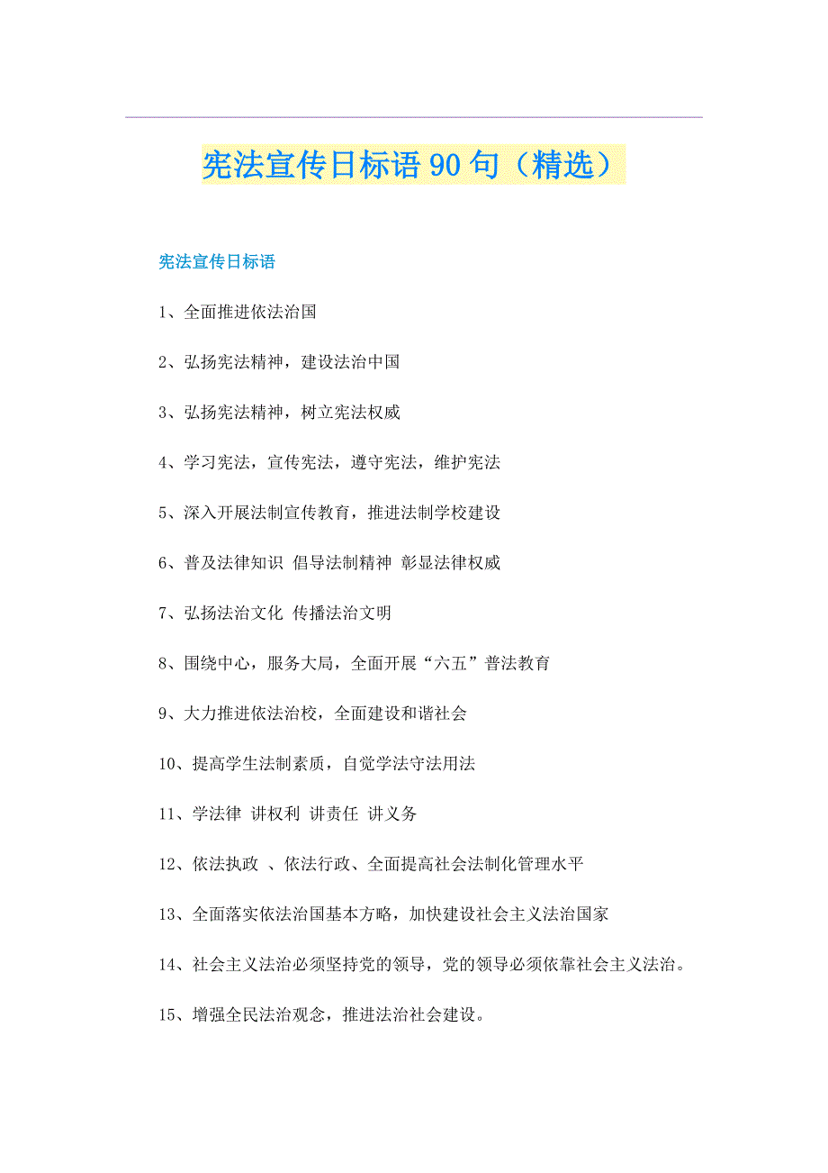 宪法宣传日标语90句（精选）_第1页