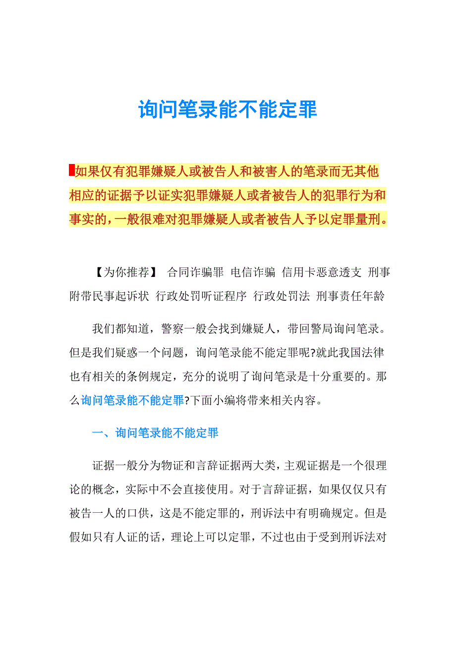 询问笔录能不能定罪.doc_第1页