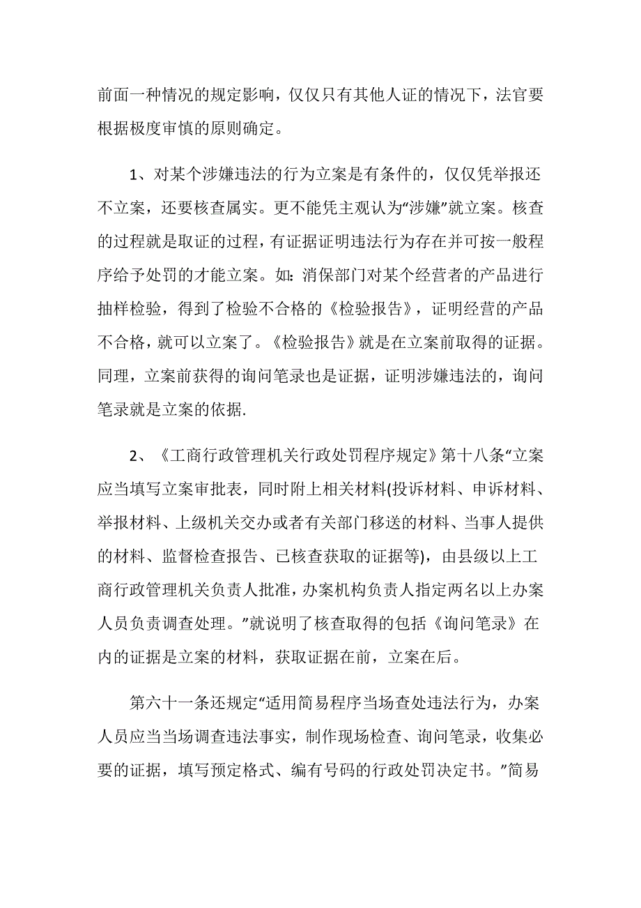 询问笔录能不能定罪.doc_第2页