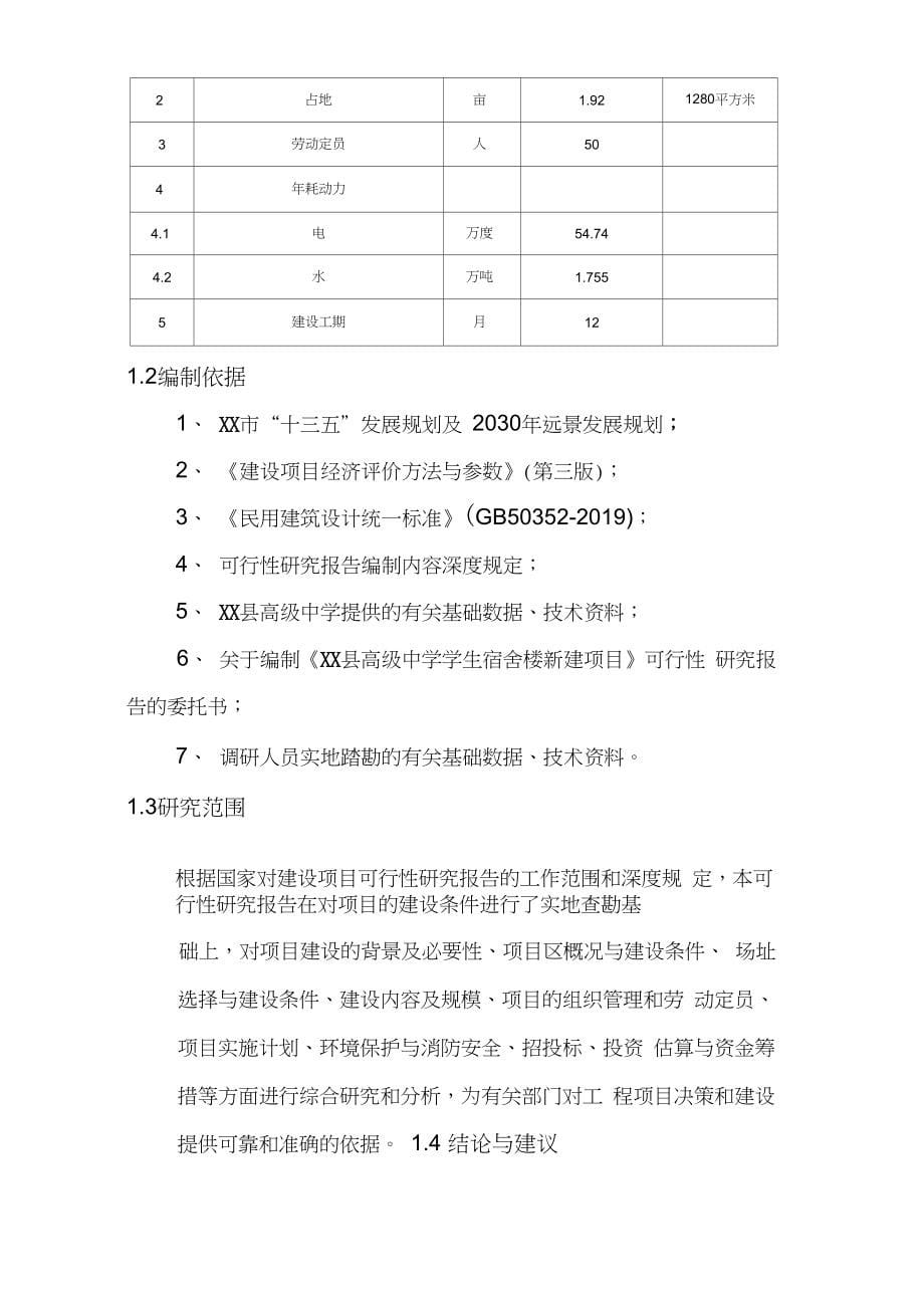 高级中学学生宿舍楼新建项目可行性研究报告_第5页