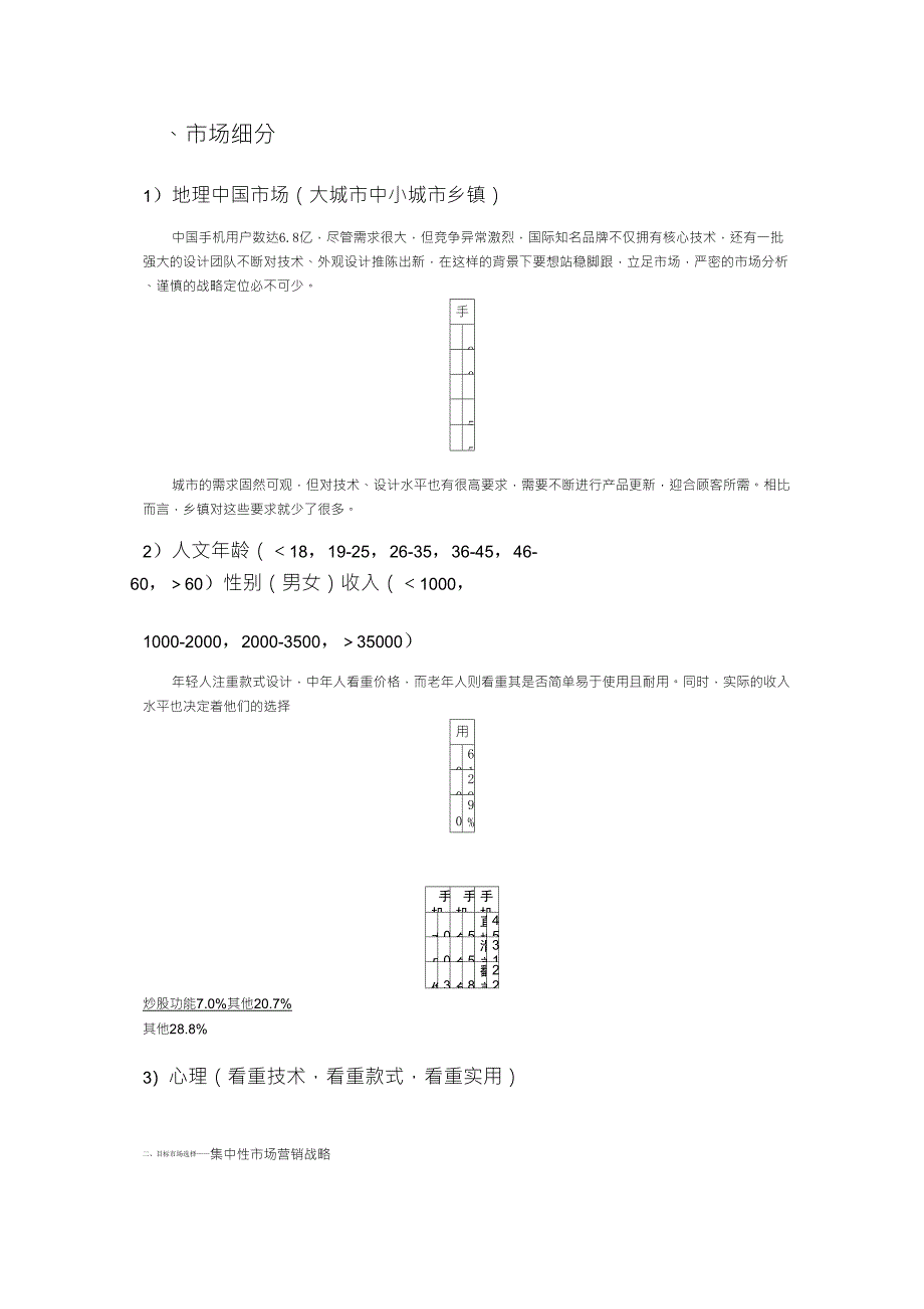 手机市场细分_第1页