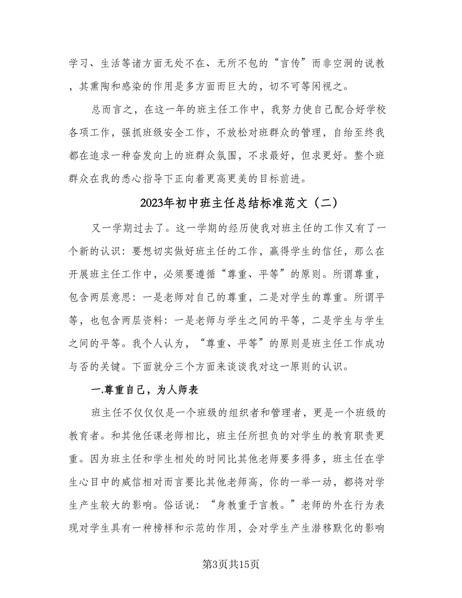 2023年初中班主任总结标准范文（4篇）.doc_第3页