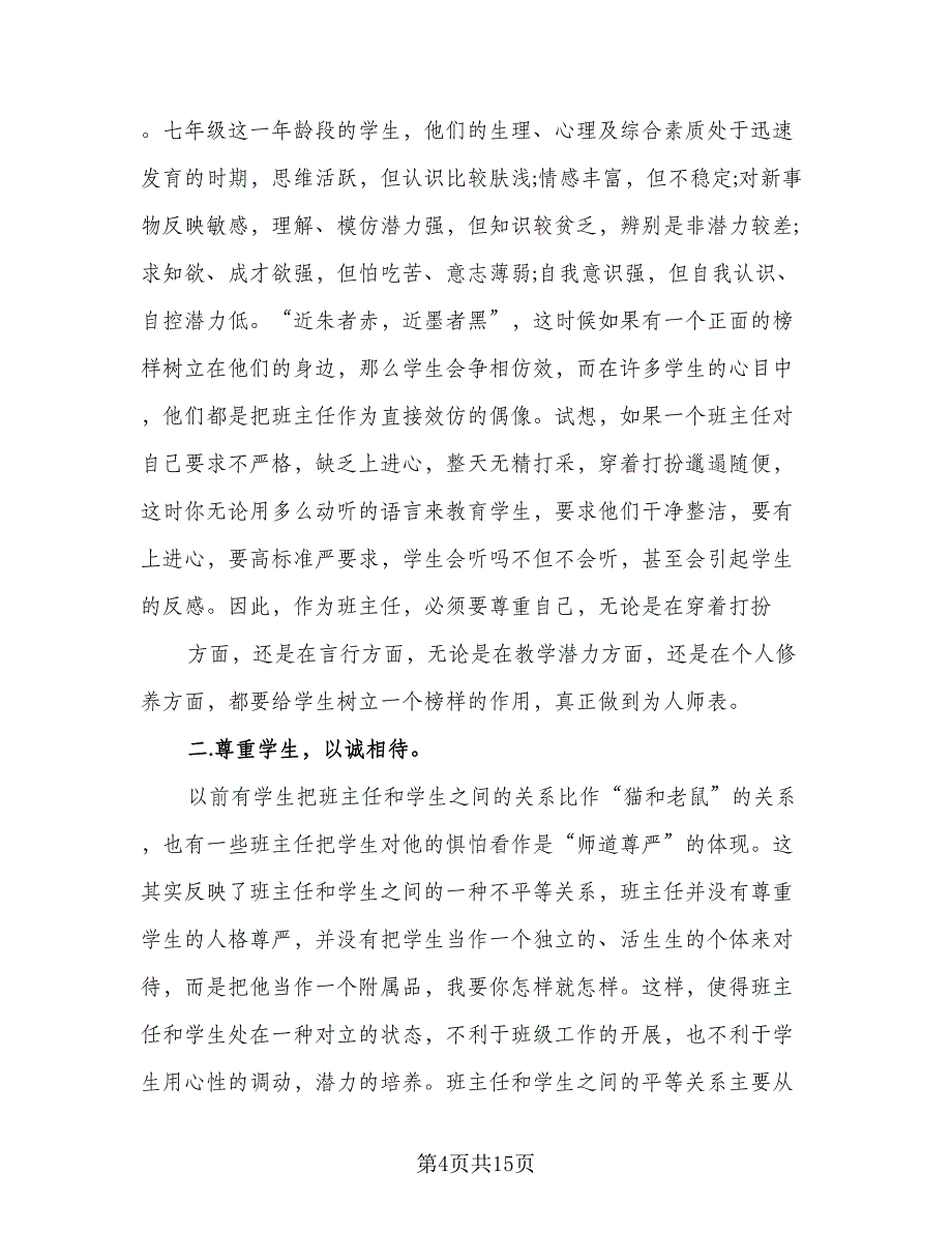 2023年初中班主任总结标准范文（4篇）.doc_第4页