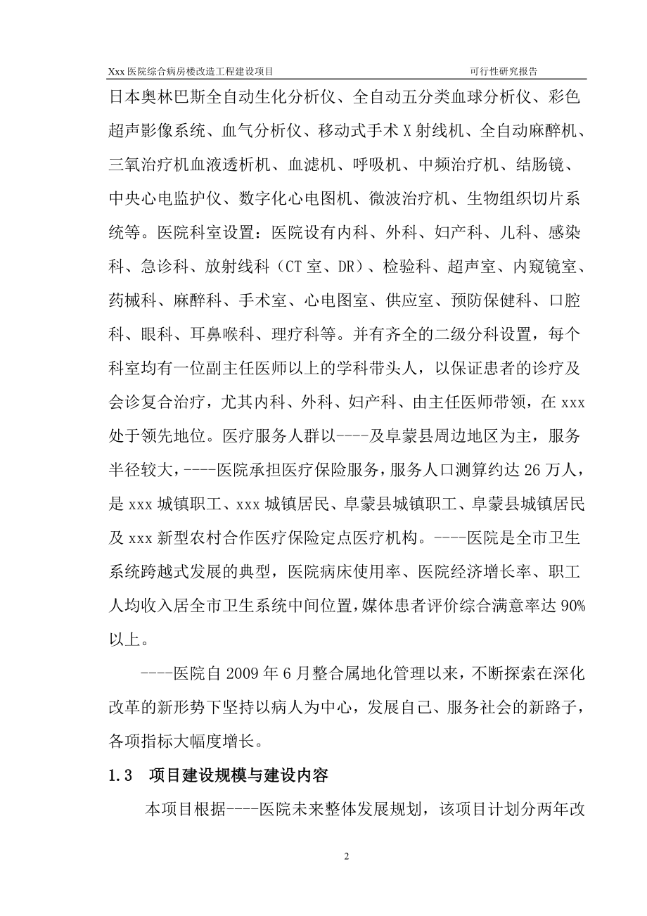 医院综合病房楼改x造工程项目可行性研究报告.doc_第2页