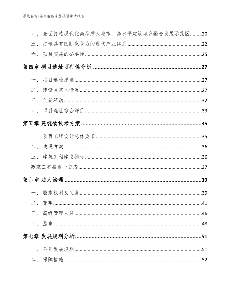 嘉兴智能家居项目申请报告模板范本_第2页