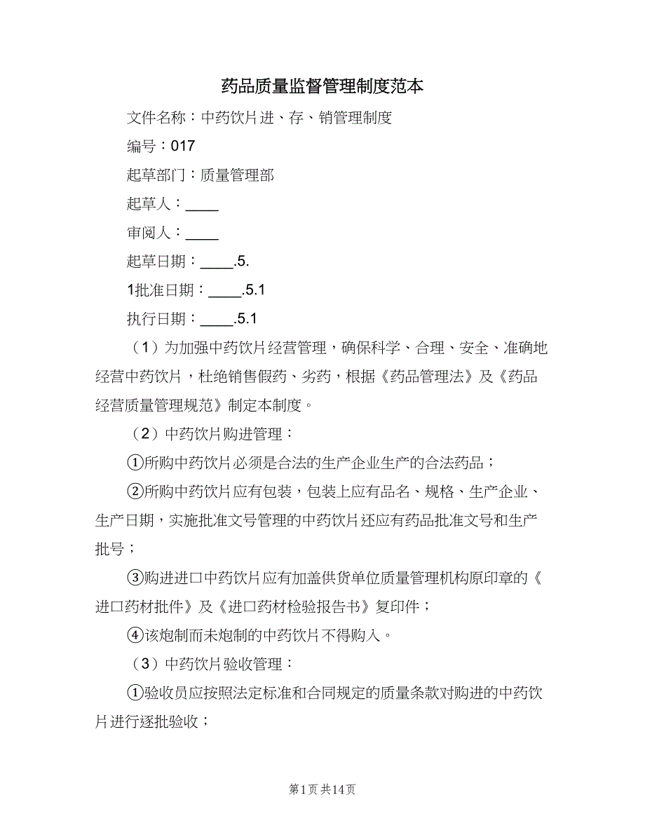 药品质量监督管理制度范本（4篇）_第1页