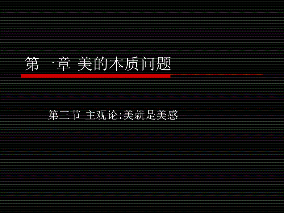 主观论：美是美感.ppt_第1页