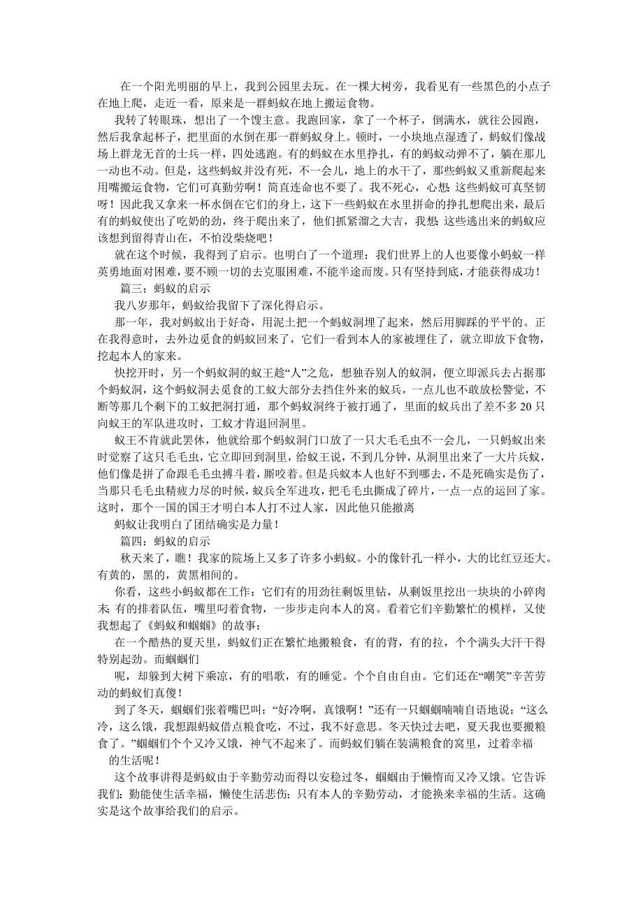 蚂蚁的启示作文450字_第5页