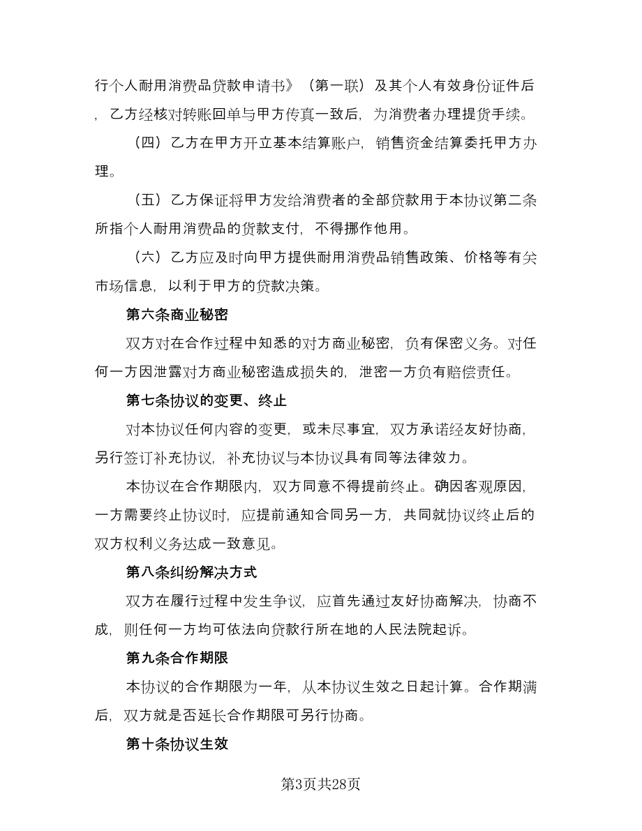 个人耐用消费品贷款合作协议书模板（9篇）_第3页