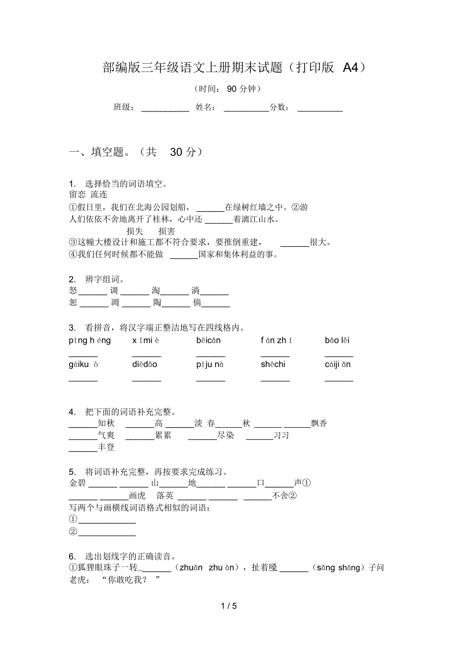 部编版三年级语文上册期末试题(打印版A4)_第1页