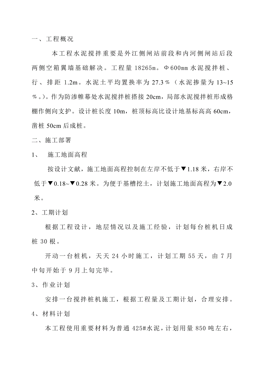 水泥搅拌桩施工组织设计.doc_第1页