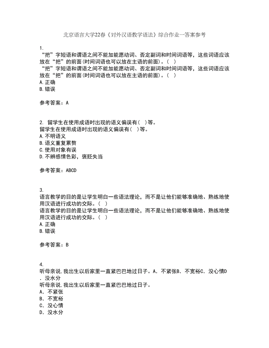 北京语言大学22春《对外汉语教学语法》综合作业一答案参考53_第1页