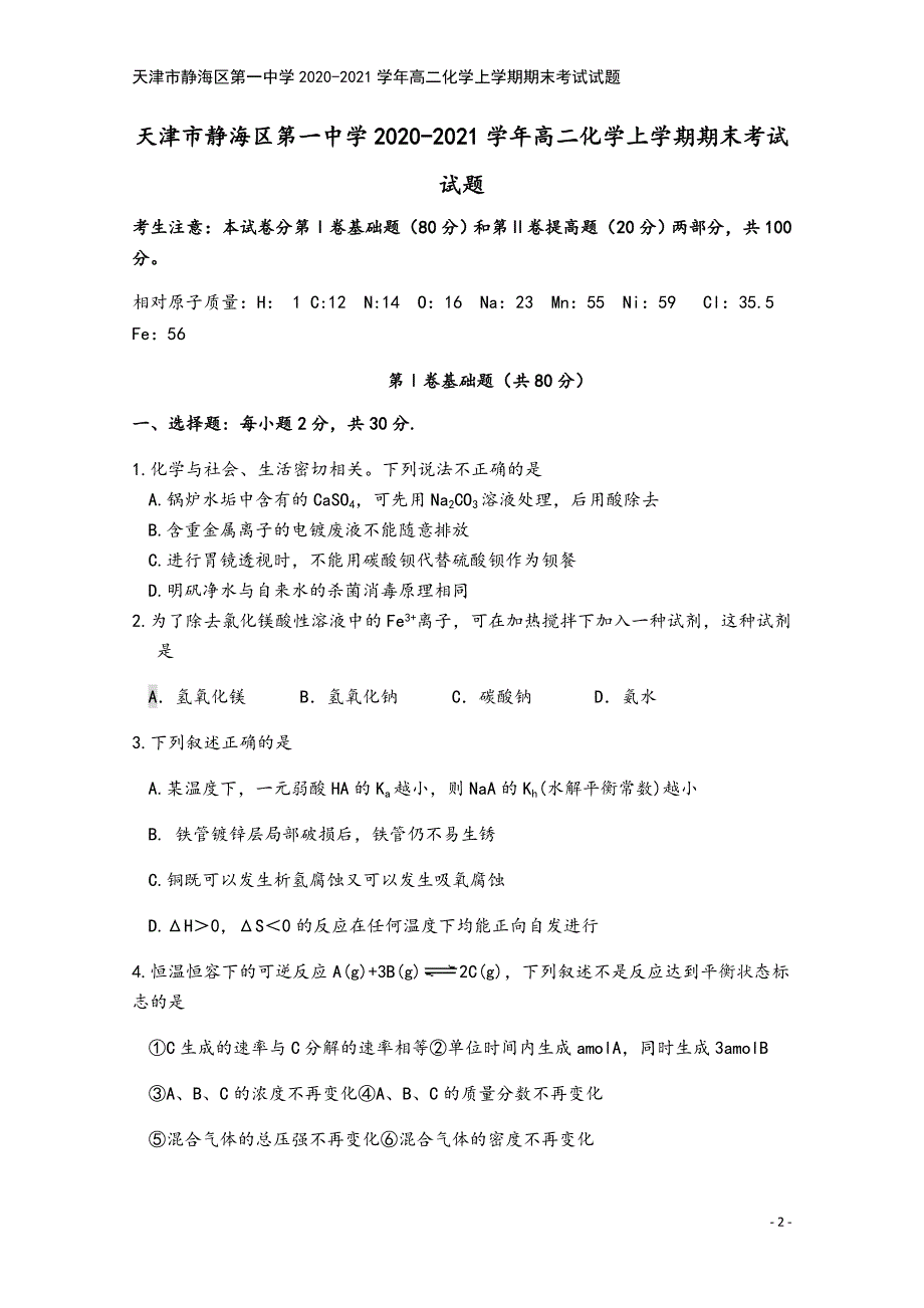 天津市静海区第一中学2020-2021学年高二化学上学期期末考试试题.doc_第2页