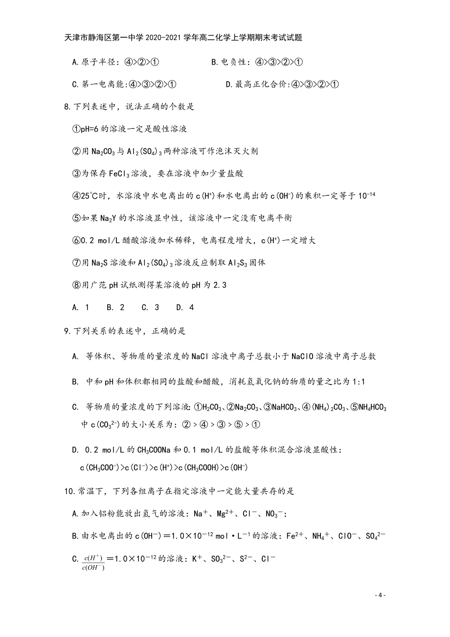 天津市静海区第一中学2020-2021学年高二化学上学期期末考试试题.doc_第4页