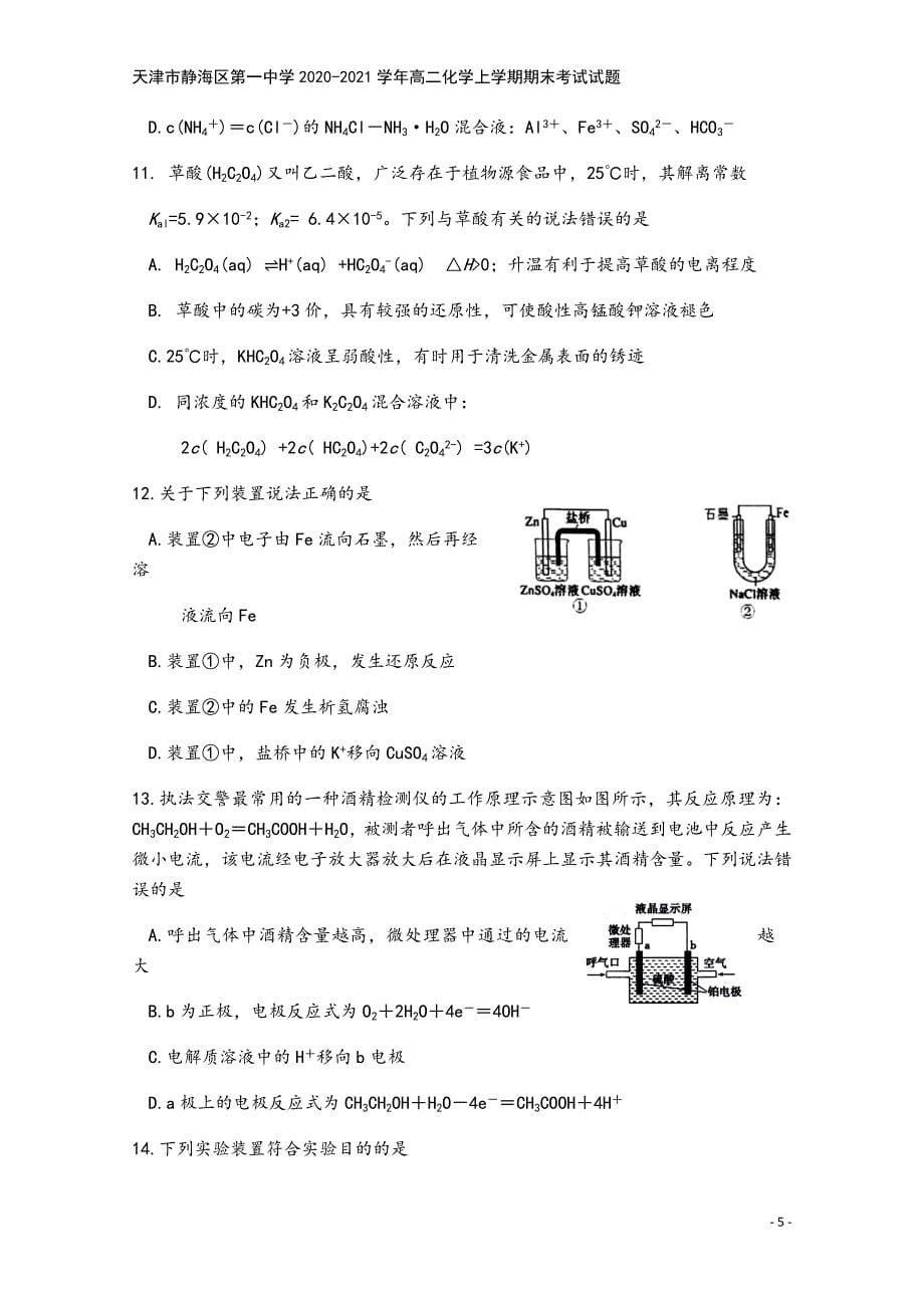 天津市静海区第一中学2020-2021学年高二化学上学期期末考试试题.doc_第5页