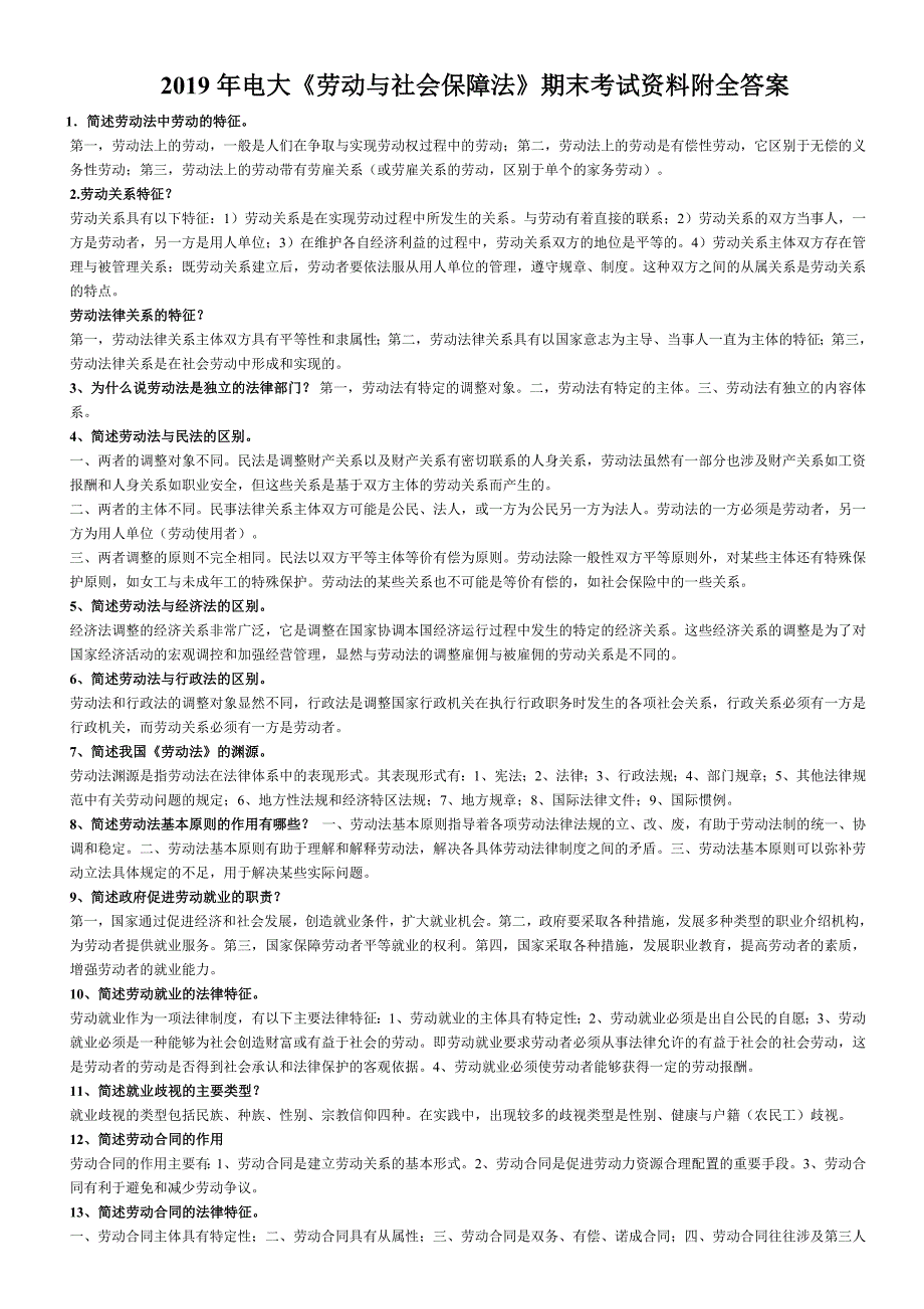 2019年电大《劳动与社会保障法》期末考试资料附全答案_第1页