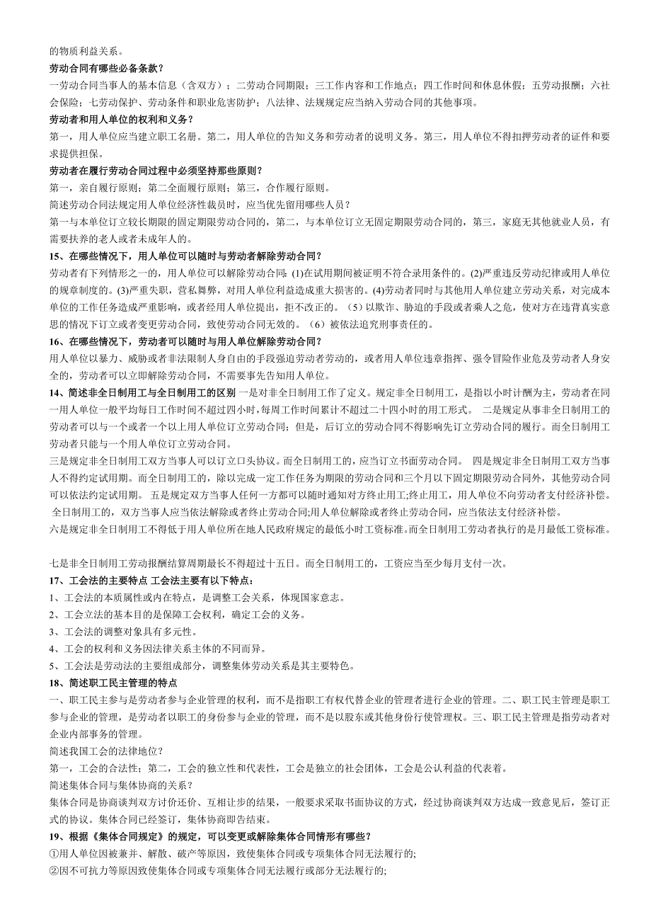 2019年电大《劳动与社会保障法》期末考试资料附全答案_第2页