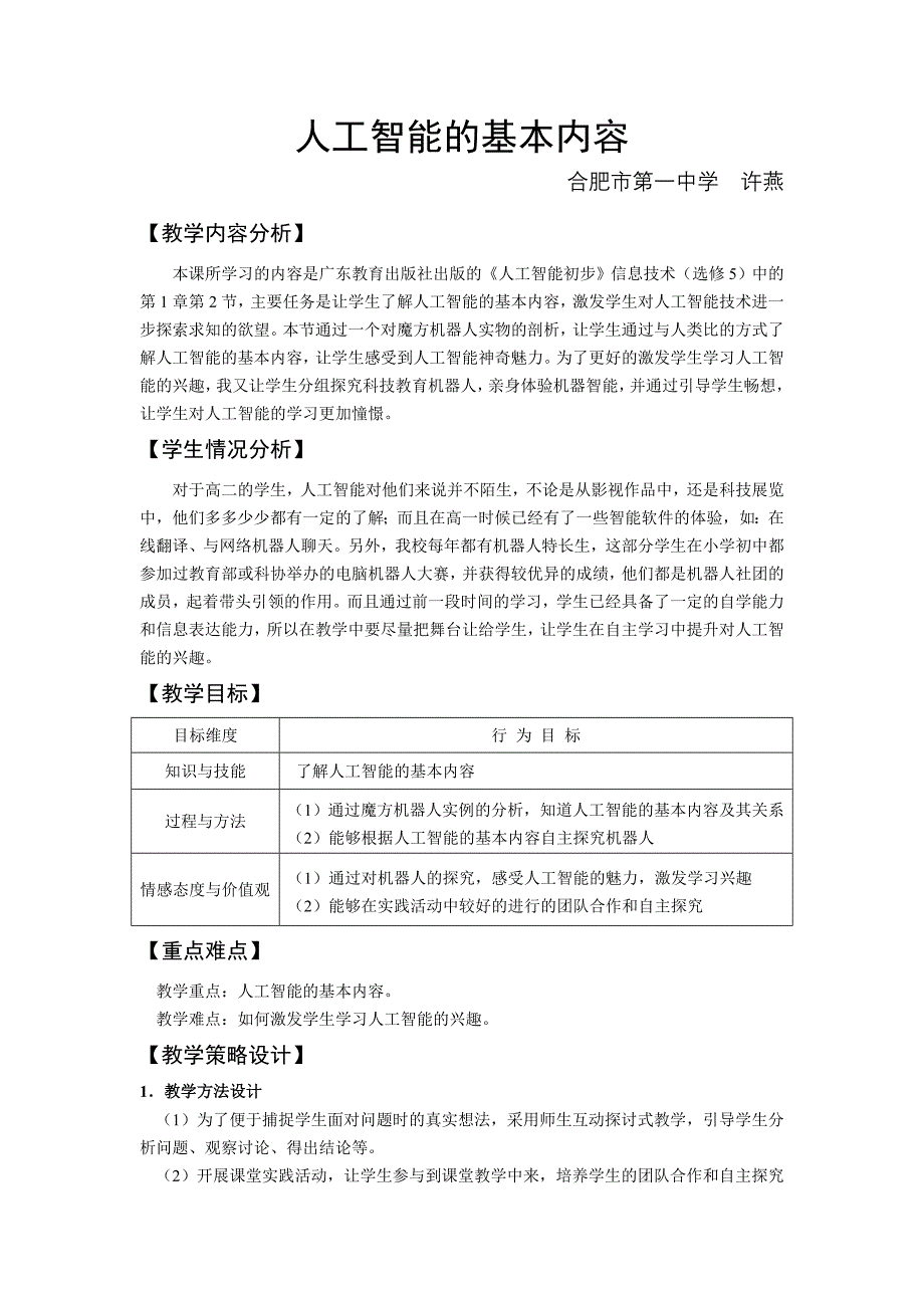 人工智能的基本内容（教学设计）_第1页