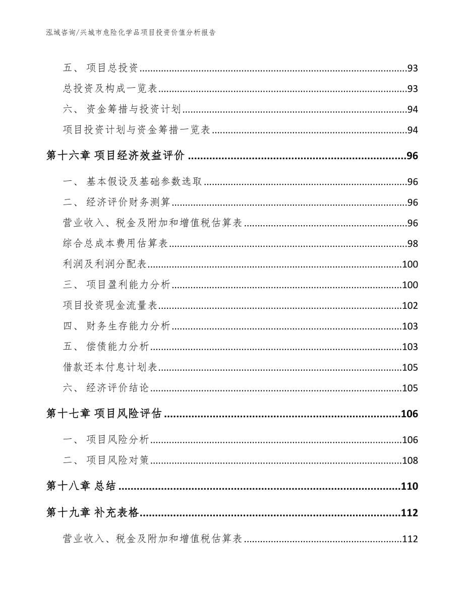 兴城市危险化学品项目投资价值分析报告_模板范本_第5页