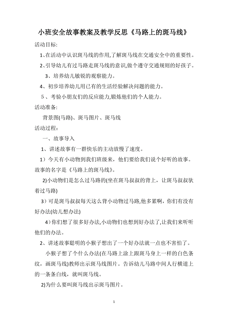 小班安全故事教案及教学反思马路上的斑马线_第1页