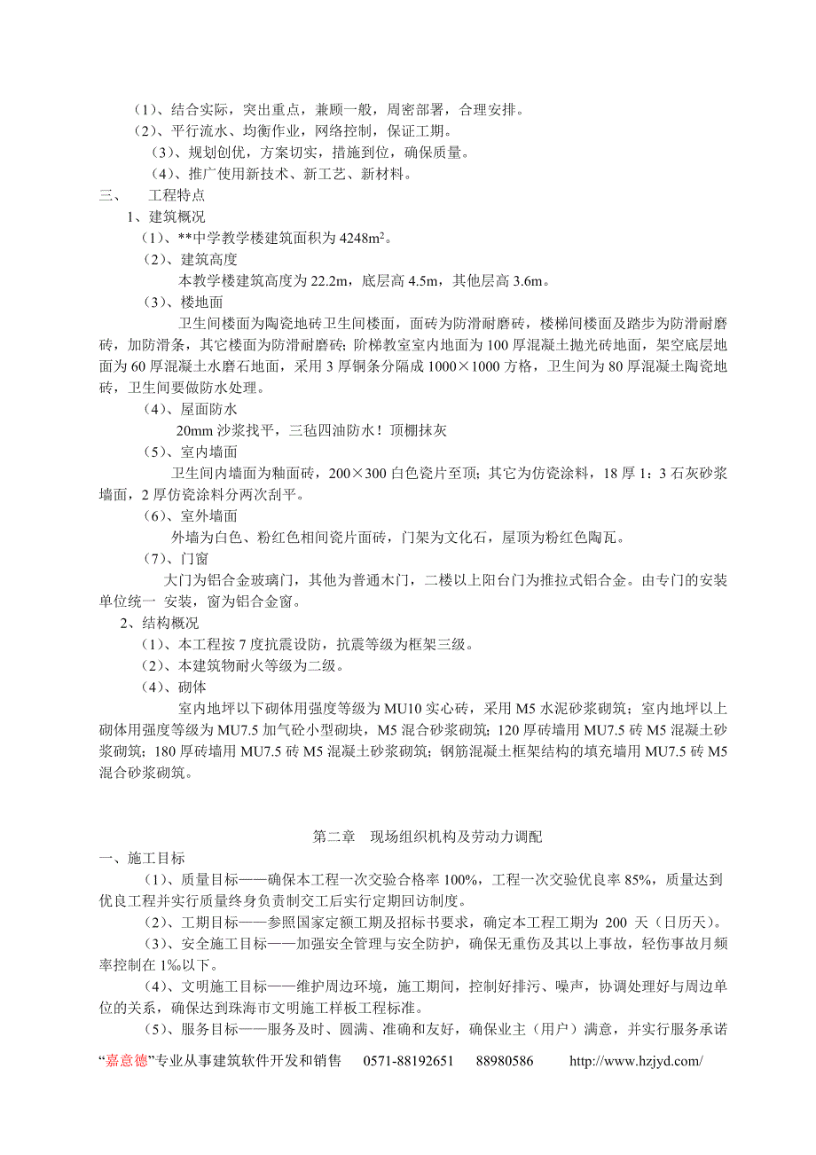 新《组织施工设计》中学教学楼工程施工组织设计8_第2页